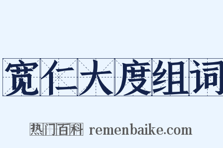 宽仁大度组词是什么意思的图片